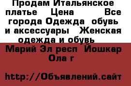 Продам Итальянское платье  › Цена ­ 700 - Все города Одежда, обувь и аксессуары » Женская одежда и обувь   . Марий Эл респ.,Йошкар-Ола г.